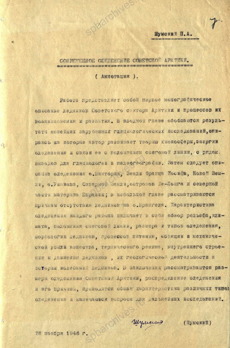 Тезисы диссертации Шумского Петра Александровича на соискание ученой степени доктора географических наук по теме: «Современное оледенение советской Арктики». 28 ноября 1946 г. ЦГА СПб. Ф. 7240. Оп. 12. Д. 2313. Л. 7