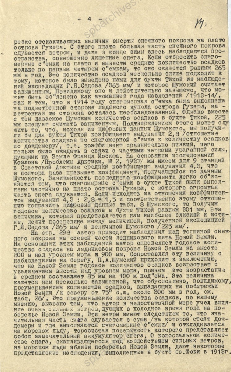 Отзыв доктора географических наук член-корреспондента Академии наук СССР В. Ю. Визе о работе П. А. Шумского «Современное оледенение советской Арктики». 1947 г. ЦГА СПб. Ф. 7240. Оп. 12. Д. 2313. Л. 14