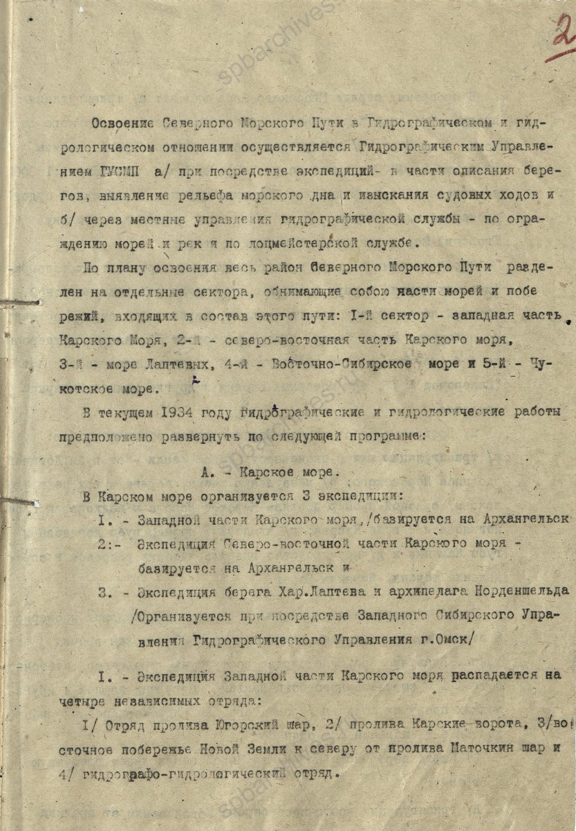 Справка Гидрографического управления Главному управлению Северного морского пути о плане экспедиций на 1934 г. для описания берегов, выявления рельефа морского дна, изыскания судовых ходов и по лоцманской службе. 7 мая 1934 г. ЦГА СПб. Ф. 7171. Оп. 1. Д. 3. Л. 2