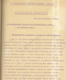 Докладная записка Ленинградского геологического треста в ЛОК ВКП(б) об организации геолого-исследовательских работ на Кольском полуострове. 1935 г. ЦГАИПД СПб. Ф. Р24. Оп. 13. Д. 46. Л. 1