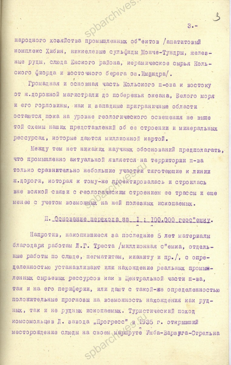 Докладная записка Ленинградского геологического треста в ЛОК ВКП(б) об организации геолого-исследовательских работ на Кольском полуострове. 1935 г. ЦГАИПД СПб. Ф. Р24. Оп. 13. Д. 46. Л. 3