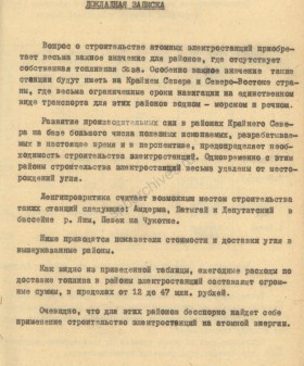 Докладная записка института «Ленгипроарктика» о строительстве атомных электростанций на Крайнем Севере. 1956 г. ЦГАИПД СПб. Ф. Р-4544. Оп. 5. Д. 1. Л. 3