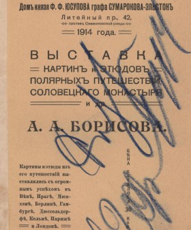 Из каталога выставки картин и этюдов полярных путешествий художника А. А. Борисова. 1914 г. ЦГИА СПб. Ф. 706. Оп. 1. Д. 1606. Л. 75