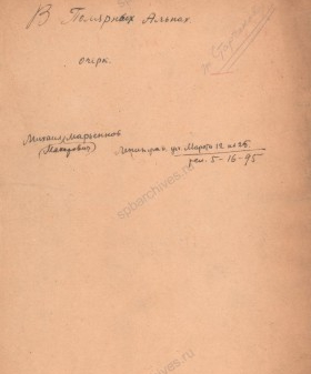 Марьенков М. М. «В Полярных Альпах». Очерк. 1930-е гг. ЦГАЛИ СПб. Ф. 566. Оп. 1. Д. 14. Л. 1