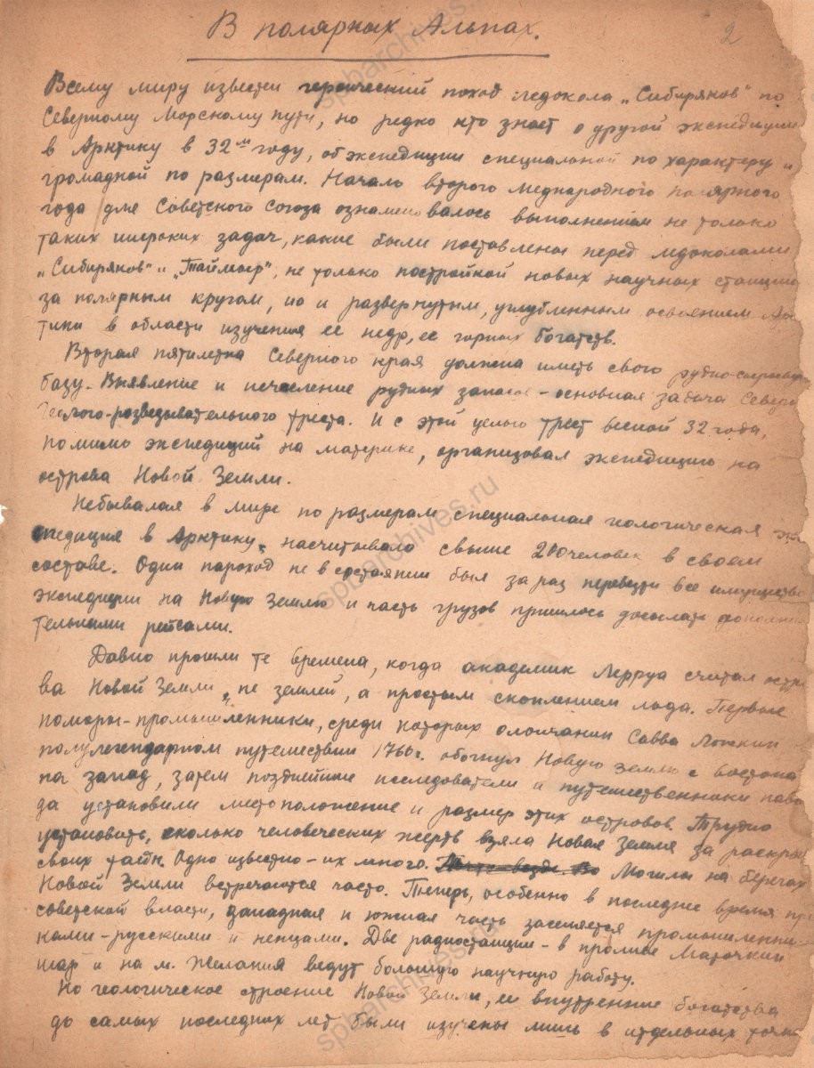 Марьенков М. М. «В Полярных Альпах». Очерк. 1930-е гг. ЦГАЛИ СПб. Ф. 566. Оп. 1. Д. 14. Л. 2