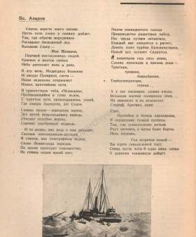 Стихотворение поэта В. Б. Азарова «Разговор с Арктикой» в выпуске журнала «Юный пролетарий» № 1 от 15 января 1934 г. ЦГАЛИ СПб. Ф. Р126. Оп. 3. Д. 21. Л. 5об.