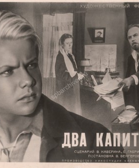 Реклама фильма «Два капитана» (киностудия «Ленфильм», 1955 г., режиссер В. Я. Венгеров). 1955 г. ЦГАЛИ СПб. Ф. 605. Оп. 1. Д. 17. Л. 19