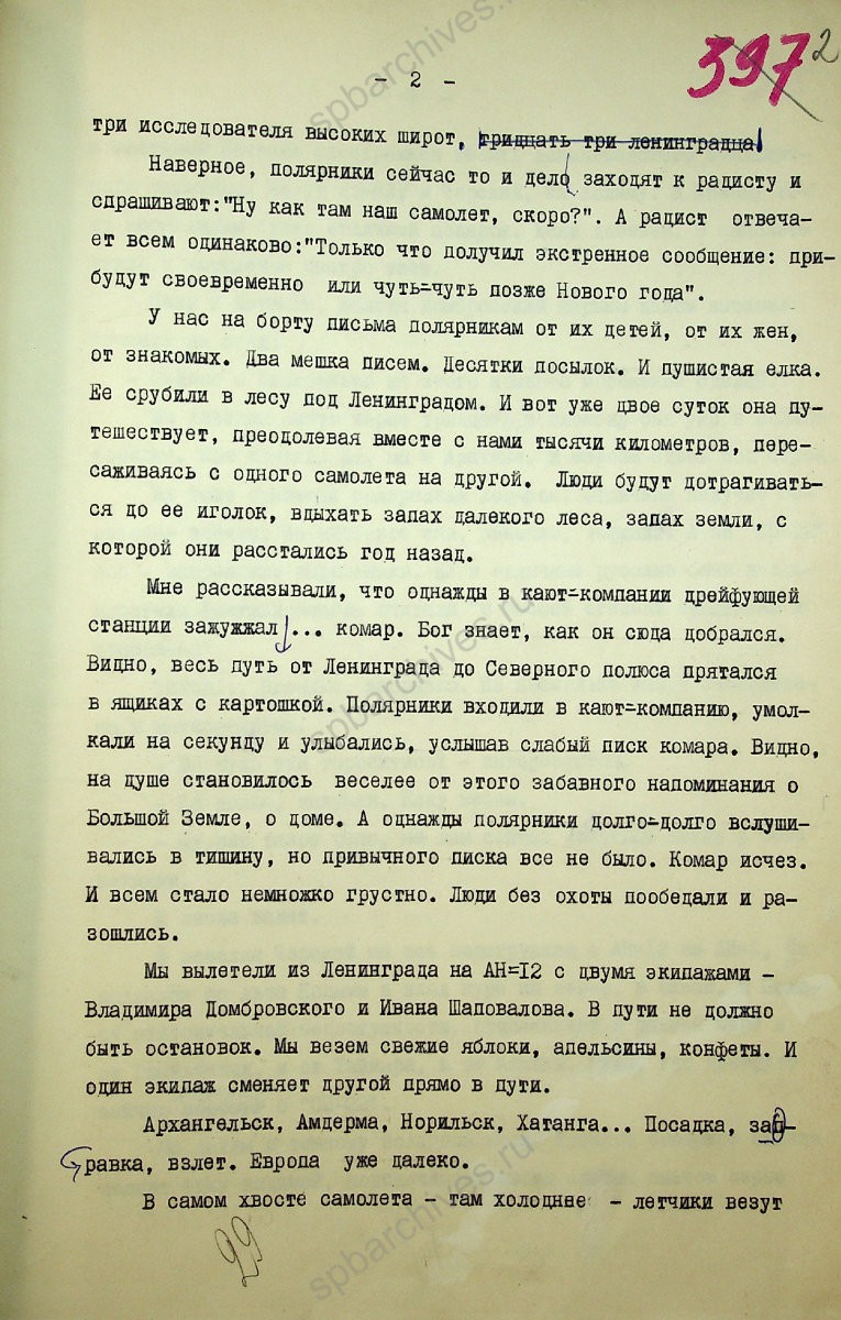 Фрагмент репортажа «Ленинградская Арктика» писателя, журналиста и полярника В. И. Стругацкого. 1976 г. ЦГАЛИ СПб. Ф. Р169. Оп. 2. Д. 607. Л. 2