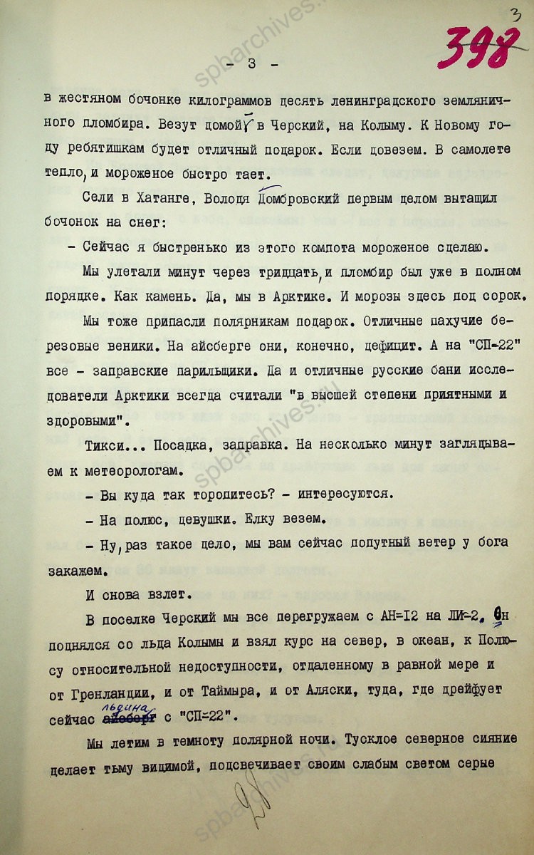 Фрагмент репортажа «Ленинградская Арктика» писателя, журналиста и полярника В. И. Стругацкого. 1976 г. ЦГАЛИ СПб. Ф. Р169. Оп. 2. Д. 607. Л. 3