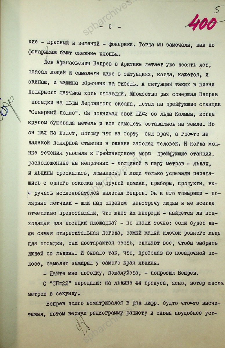 Фрагмент репортажа «Ленинградская Арктика» писателя, журналиста и полярника В. И. Стругацкого. 1976 г. ЦГАЛИ СПб. Ф. Р169. Оп. 2. Д. 607. Л. 5