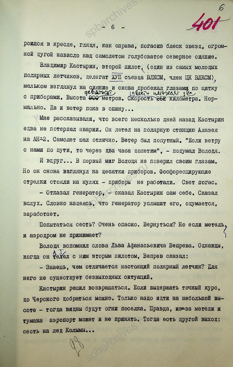 Фрагмент репортажа «Ленинградская Арктика» писателя, журналиста и полярника В. И. Стругацкого. 1976 г. ЦГАЛИ СПб. Ф. Р169. Оп. 2. Д. 607. Л. 6