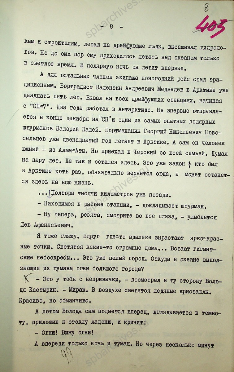 Фрагмент репортажа «Ленинградская Арктика» писателя, журналиста и полярника В. И. Стругацкого. 1976 г. ЦГАЛИ СПб. Ф. Р169. Оп. 2. Д. 607. Л. 8