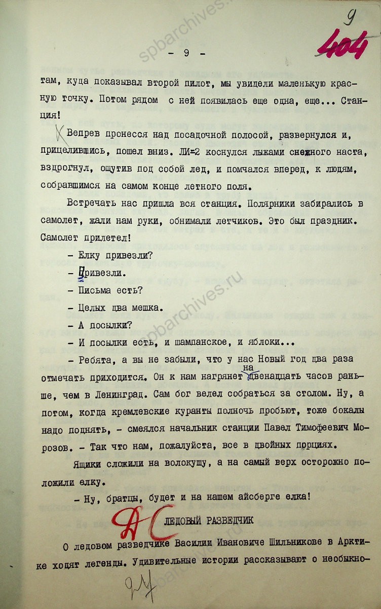 Фрагмент репортажа «Ленинградская Арктика» писателя, журналиста и полярника В. И. Стругацкого. 1976 г. ЦГАЛИ СПб. Ф. Р169. Оп. 2. Д. 607. Л. 9