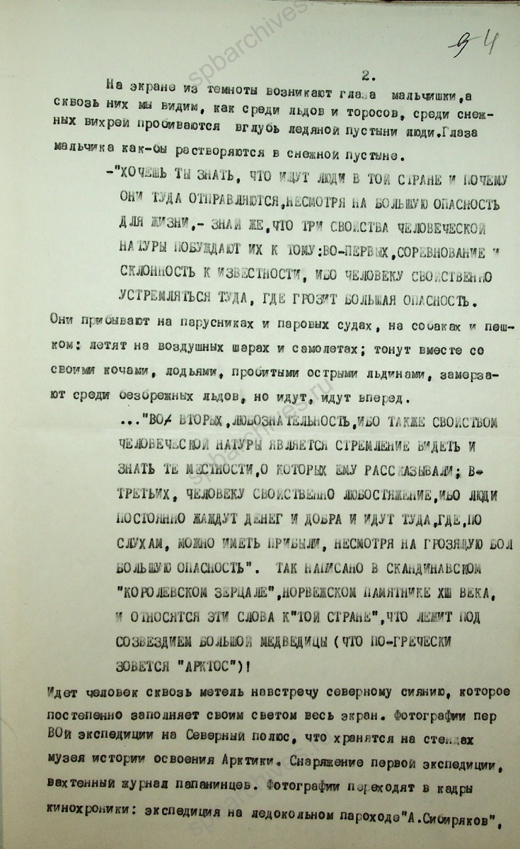 Литературный сценарий фильма «Арктика — Вчера и сегодня». Автор Н. Корнилов, Н. Кузин. Режиссер В. Петров. 30 марта 1989 г. ЦГАЛИ СПб. Ф. Р243. Оп. 5-1. Д. 320. Л. 4