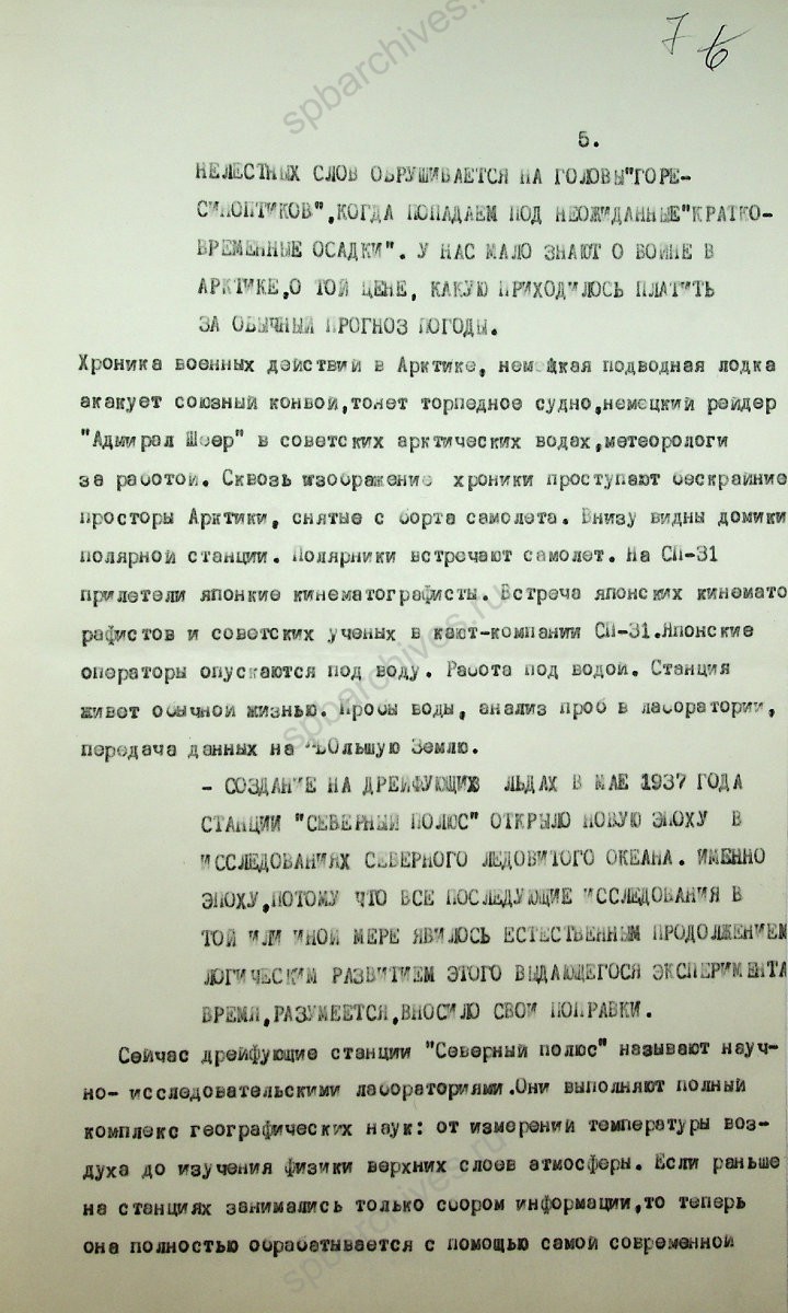 Литературный сценарий фильма «Арктика — Вчера и сегодня». Автор Н. Корнилов, Н. Кузин. Режиссер В. Петров. 30 марта 1989 г. ЦГАЛИ СПб. Ф. Р243. Оп. 5-1. Д. 320. Л. 7