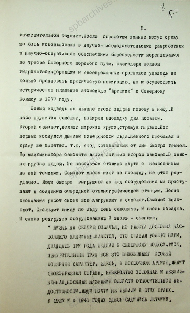 Литературный сценарий фильма «Арктика — Вчера и сегодня». Автор Н. Корнилов, Н. Кузин. Режиссер В. Петров. 30 марта 1989 г. ЦГАЛИ СПб. Ф. Р243. Оп. 5-1. Д. 320. Л. 8