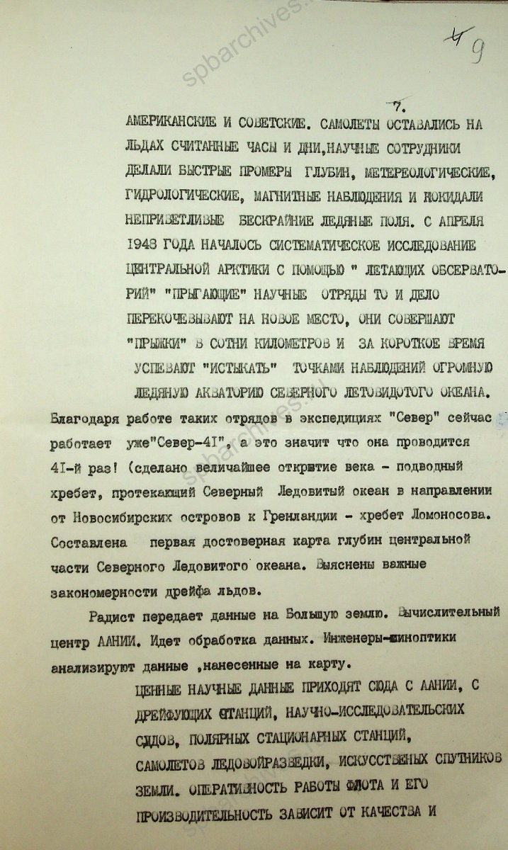 Литературный сценарий фильма «Арктика — Вчера и сегодня». Автор Н. Корнилов, Н. Кузин. Режиссер В. Петров. 30 марта 1989 г. ЦГАЛИ СПб. Ф. Р243. Оп. 5-1. Д. 320. Л. 9