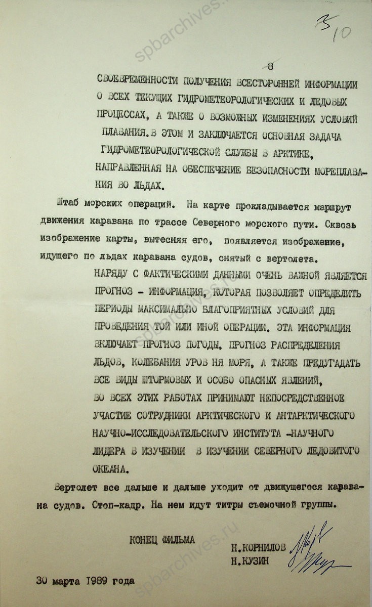 Литературный сценарий фильма «Арктика — Вчера и сегодня». Автор Н. Корнилов, Н. Кузин. Режиссер В. Петров. 30 марта 1989 г. ЦГАЛИ СПб. Ф. Р243. Оп. 5-1. Д. 320. Л. 10