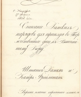 Высочайшее утвержденное 27 февраля 1834 г. «Описание дамских нарядов для приезда в торжественные дни к Высочайшему Двору» с резолюцией императора Николая I: «Быть по сему». 1834 г. РГИА. Ф. 1329. Оп. 1. Д. 507. Л. 421