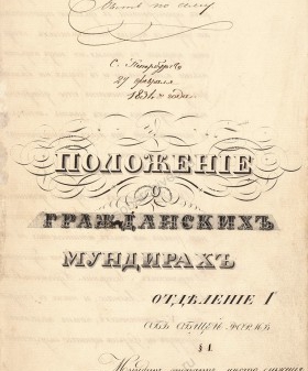 Высочайше утвержденный 27 февраля 1834 г. «Положение о гражданских мундирах» с резолюцией Николая I: «Быть по сему». 1834 г. РГИА. Ф. 1329. Оп. 1. Д. 507. Л. 303