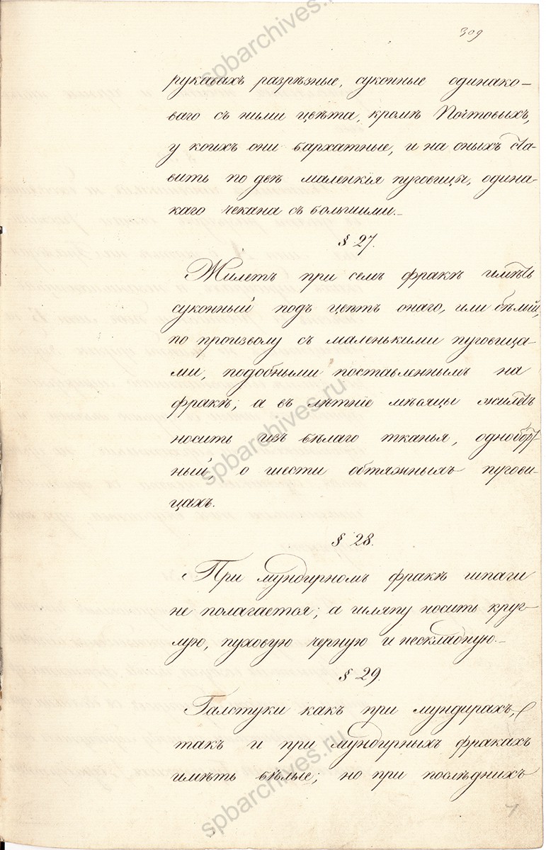 Высочайше утвержденный 27 февраля 1834 г. «Положение о гражданских мундирах» с резолюцией Николая I: «Быть по сему». 1834 г. РГИА. Ф. 1329. Оп. 1. Д. 507. Л. 309