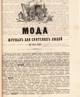 Печатный рекламный листок об издании журнала для советских людей «Мода». 1852 г. РГИА. Ф. 777. Оп. 1. Д. 1408. Л. 93 