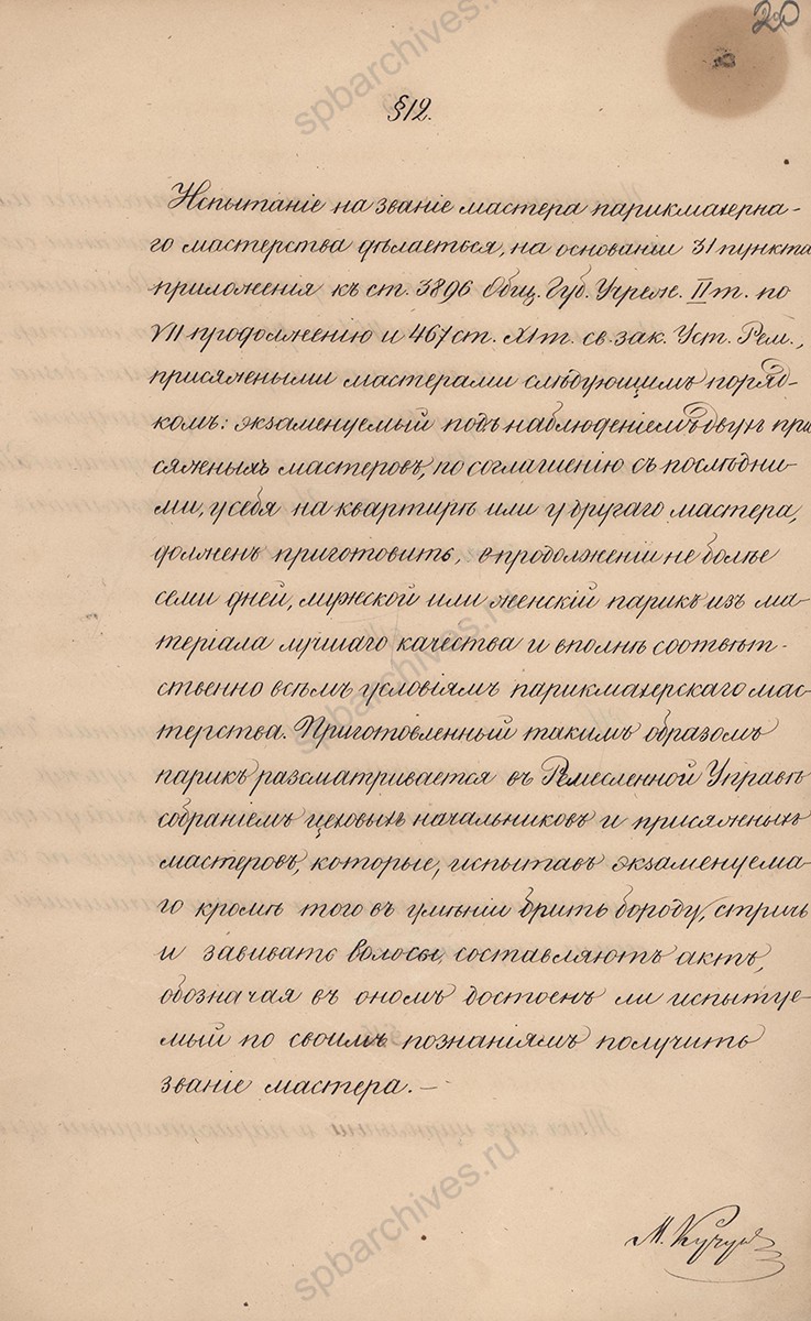 Обряды Санкт-Петербургского русского и иностранного цирюльного и парикмахерского цеха. Подлинник. 1854 г. ЦГИА СПб. Ф. 223. Оп. 1. Д. 1889. Л. 20