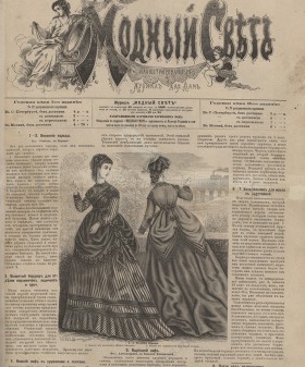 Титульный лист журнала «Модный свет». 1869 г. № 23. Санкт-Петербургская государственная театральная библиотека