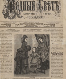 Модный свет. № 3. Тит. Лист. 1871 г. Санкт-Петербургская государственная театральная библиотека