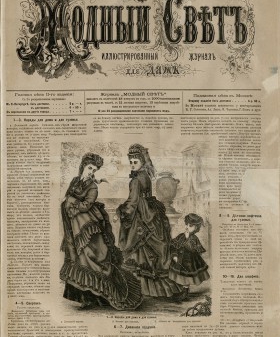 Модный свет. № 41. Тит. Лист. 1872 г. Санкт-Петербургская государственная театральная библиотека