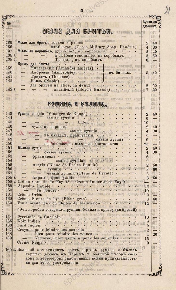 Прейскурант косметических и благовонных товаров Санкт-Петербургской химической лаборатории. 13 октября 1872 г. ЦГИА СПб. Ф. 1322. Оп. 4. Д. 1 Л. 21