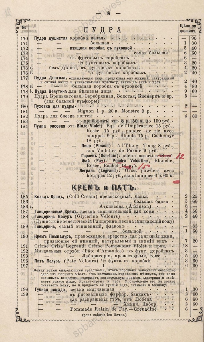 Прейскурант косметических и благовонных товаров Санкт-Петербургской химической лаборатории. 13 октября 1872 г. ЦГИА СПб. Ф. 1322. Оп. 4. Д. 1 Л. 22