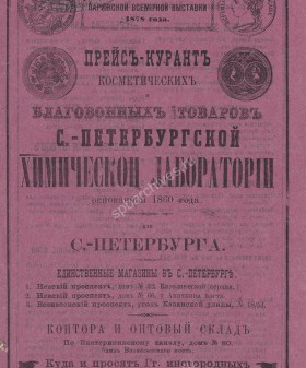 Прейскурант косметических и благовонных товаров Санкт-Петербургской химической лаборатории с указанием адресов магазинов, конторы и оптового склада. Тип. экз. 1878 г. ЦГИА СПб. Ф. 1322. Оп. 4. Д. 1. Л. 28