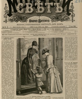 Модный свет. 1884 г. № 19. Тит. Лист. Санкт-Петербургская государственная театральная библиотека