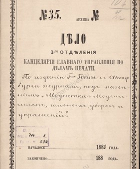 Дело по изданию госпожой Гоппе в Санкт-Петербурге журнала под названием «Модистка. Моды шляп, головных уборов и украшений». 1888 г. РГИА. Ф. 776. Оп. 8. Д. 532. Обл.