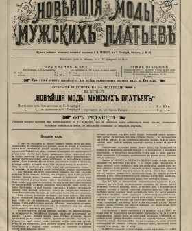 Новейшие моды мужских платьев. № 9. С. 1. 1888 г. Титульный лист. Санкт-Петербургская государственная театральная библиотека