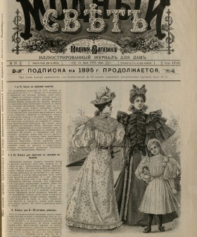 Модный свет. 1895 г. № 27. Тит. Лист. Санкт-Петербургская государственная театральная библиотека