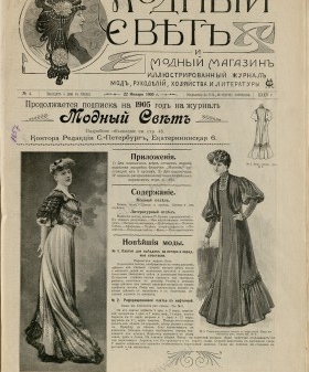 Модный свет. 1905 г. № 4. Тит. Лист. Санкт-Петербургская государственная театральная библиотека