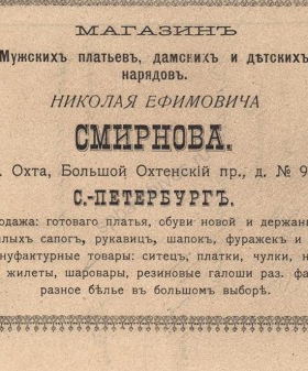 Рекламный листок магазина Н. Е. Смирнова. 27 октября 1908 г. ЦГИА СПб. Ф. 391. Оп. 3. Д. 2625. Л. 188 об.