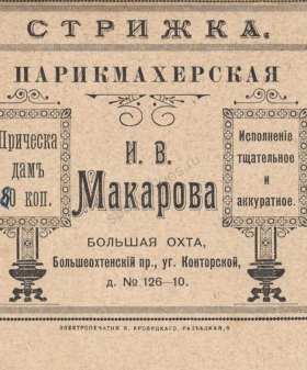 Рекламный листок парикмахерской И. В. Макарова. 1 марта 1908 г. ЦГИА СПб. Ф. 391. Оп. 1. Д. 2625. Л. 63об.