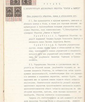 Устав Санкт-Петербургского акционерного общества «Платья и наряды» 1910 г. РГИА. Ф. 23. Оп. 12. Д. 898. Л. 2