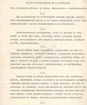 Устав артели парикмахеров в Санкт-Петербурге — извлечение. ЦГИА СПб. 15 сентября 1912 г. ЦГИА СПб. Ф. 569. Оп. 13. Д. 745. Л. 15