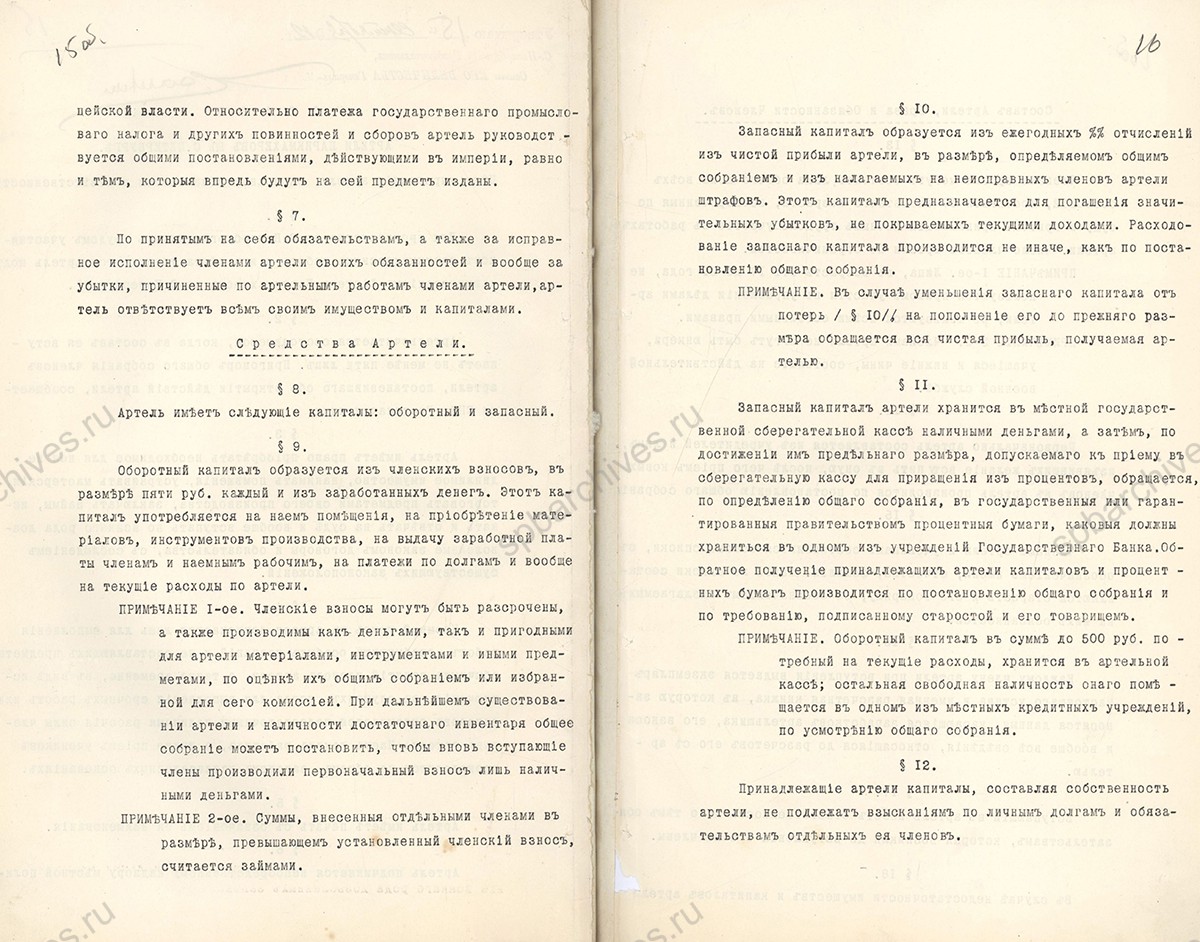 Устав артели парикмахеров в Санкт-Петербурге — извлечение. ЦГИА СПб. 15 сентября 1912 г. ЦГИА СПб. Ф. 569. Оп. 13. Д. 745. Л. 15об. 16