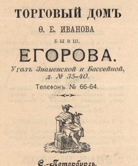 Рекламный буклет Знаменского торгового дома, принадлежавшего Ф. Е. Иванову, с перечнем товара. Декабрь 1914 г. ЦГИА СПб. Ф. 414. Оп. 3. Д. 1317. Л. 12