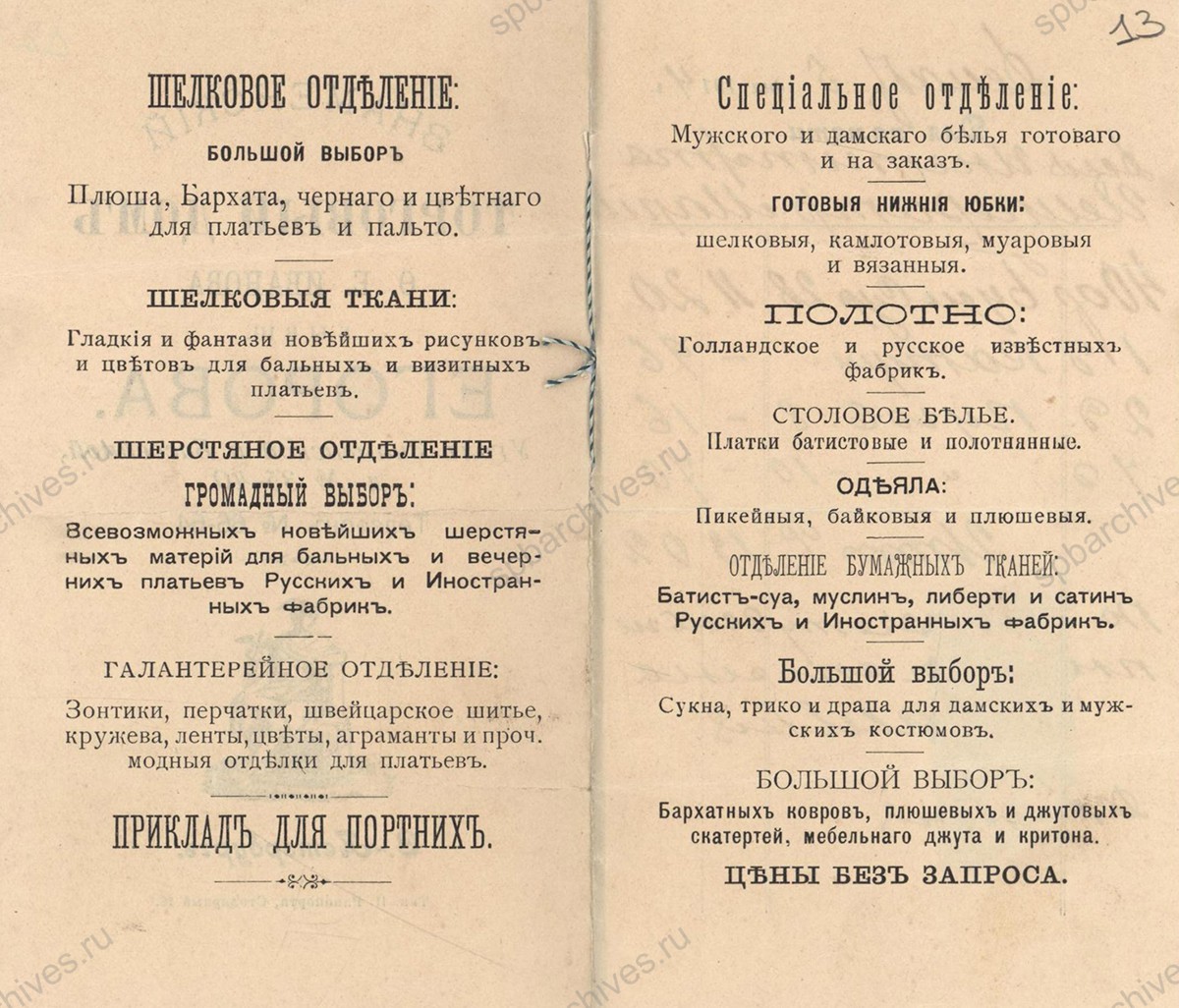 Рекламный буклет Знаменского торгового дома, принадлежавшего Ф. Е. Иванову, с перечнем товара. Декабрь 1914 г. ЦГИА СПб. Ф. 414. Оп. 3. Д. 1317. Л. 13