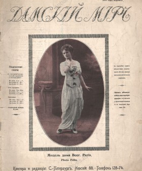 Дамский мир. 1914 г. № 7. Санкт-Петербургская государственная театральная библиотека