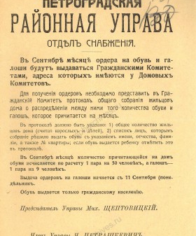 Объявление Петроградской районной управы о выдаче обуви и галош по ордерам. Сентябрь 1917 г. ЦГАИПД СПб. Ф. Р-6. Оп. 1. Д. 2. Л. 131