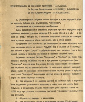 Протокольное постановление совещания при коммерческом директоре Кожтреста. По вопросу о новых колодках и крое народной обуви выпуска фабрики им. Я. Калинина «Скороход». 17 апреля 1925 г. ЦГА СПб. Ф. 1552. Оп. 5. Д. 228. Л. 5