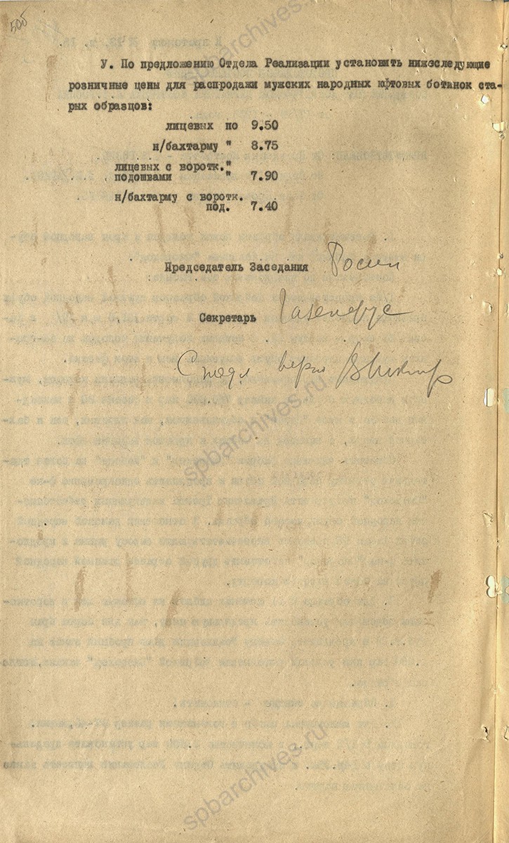 Протокольное постановление совещания при коммерческом директоре Кожтреста. По вопросу о новых колодках и крое народной обуви выпуска фабрики им. Я. Калинина «Скороход». 17 апреля 1925 г. ЦГА СПб. Ф. 1552. Оп. 5. Д. 228. Л. 5об.