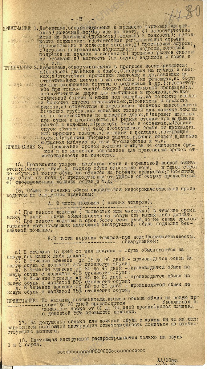 Инструкция о правилах обмена и починки недоброкачественной обуви и об ответственности пошивающих организаций за ее качество. Октябрь 1929 г. ЦГА СПб. Ф. 2279. Оп. 2. Д. 234. Л. 80